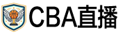 CBA直播 CBA直播