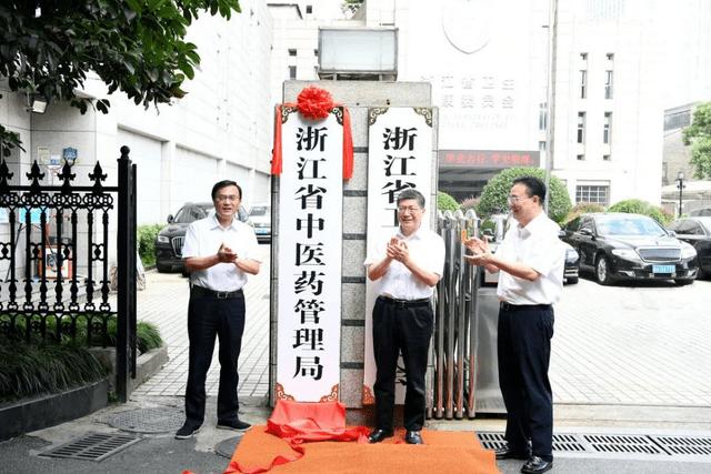 浙江省中医药管理局升格挂牌